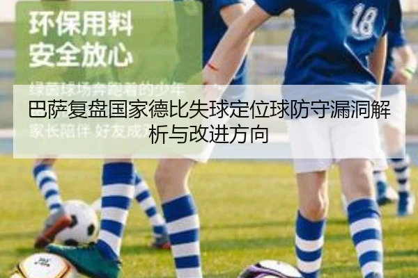 巴萨复盘国家德比失球定位球防守漏洞解析与改进方向