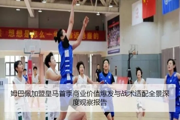 姆巴佩加盟皇马首季商业价值爆发与战术适配全景深度观察报告