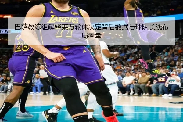 巴萨教练组解释莱万轮休决定背后数据与球队长线布局考量