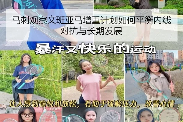 马刺观察文班亚马增重计划如何平衡内线对抗与长期发展
