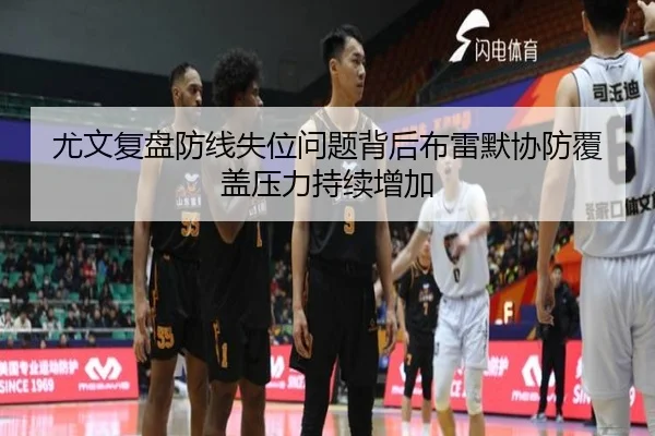 尤文复盘防线失位问题背后布雷默协防覆盖压力持续增加